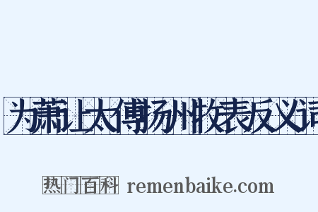 为萧让太傅扬州牧表反义词是什么意思的图片